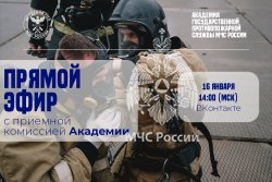 Прямой эфир с приемной комиссией Академии ГПС МЧС России